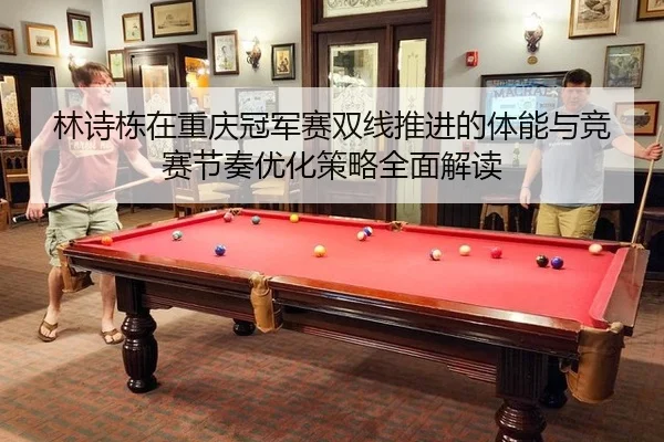 lin-shi-dong-zai-chong-qing-guan-jun-sai-shuang-xian-tui-jin-de-ti-neng-yu-jing-sai-jie-zou-you-hua-ce-lve-quan-mian-2-207.jpg