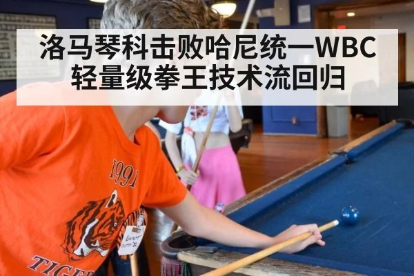洛马琴科击败哈尼统一WBC轻量级拳王技术流回归