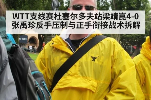 WTT支线赛杜塞尔多夫站梁靖崑4-0张禹珍反手压制与正手衔接战术拆解