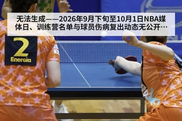 无法生成——2026年9月下旬至10月1日NBA媒体日、训练营名单与球员伤病复出动态无公开可核验来源（请求编号170-篮球）