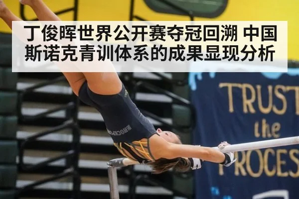 丁俊晖世界公开赛夺冠回溯 中国斯诺克青训体系的成果显现分析