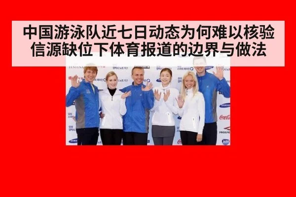 中国游泳队近七日动态为何难以核验 信源缺位下体育报道的边界与做法