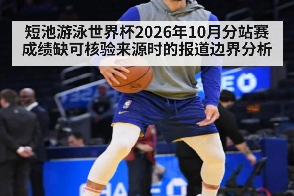 短池游泳世界杯2026年10月分站赛成绩缺可核验来源时的报道边界分析